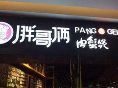 门面-胖哥俩肉蟹煲(万国店)