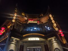 -品腐记·豆腐王朝(老门东总店)