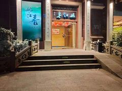 -姚江春中餐厅·太平洋大酒店