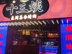 门面-十三姨正合丰烤肉(营迹路店)