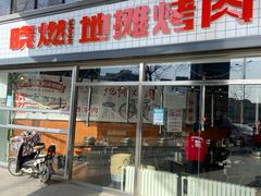 门面-晓燃地摊烤肉(朝阳双桥店)