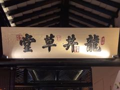 -绿茶餐厅(松江万达店)