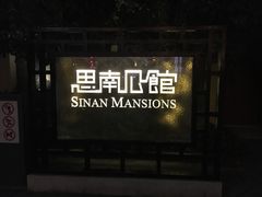 -288 Livehouse 酒吧(思南公馆店)