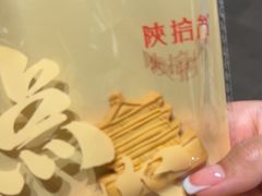 -陕拾叁(袁家村店)