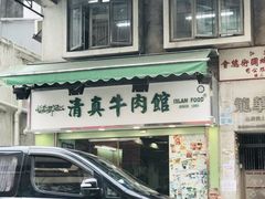 门面-清真牛肉馆