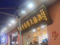 -醉壹号海鲜大排档(厦门美食地标店)
