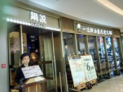 -锅说大脸毛肚重庆老火锅(佐阾店)
