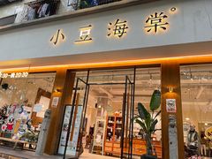 门面-小豆海棠(人民南路店)