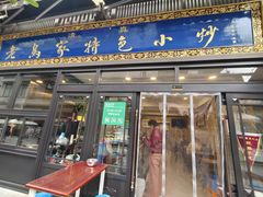 门面-老乌家特色小炒泡馍(大皮院店)