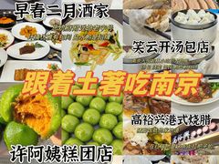 -许阿姨糕团店(南京总店)