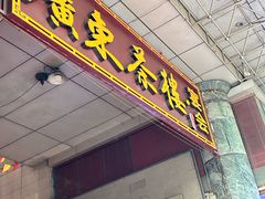 -广东茶楼(鱼峰店)