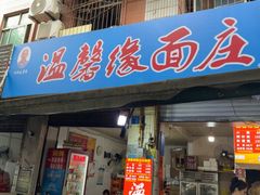 -温馨缘面庄(总店)