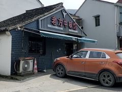 -老方牛味馆
