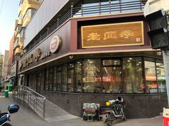-老四季(南市场店)