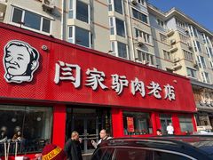 -闫家驴肉老店(华电一校店)