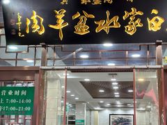 -老白家水盆羊肉