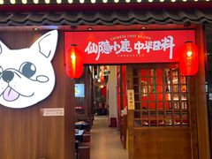 门面-仙隐小鹿中华料理(南宁万象城店)