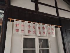 -眞宗·椰汁是大王(小娄巷店)