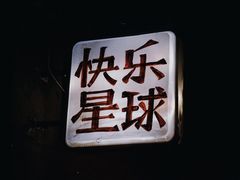 -五马集·海鲜·温州大牌档(黑金冠五马街十字路口店)