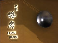 门面-东莱馋房(陆家嘴店)