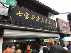 门面-七宝老街臭豆腐