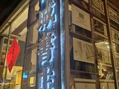 -邊城書店