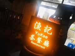 -渔记茶餐厅(渔村店)