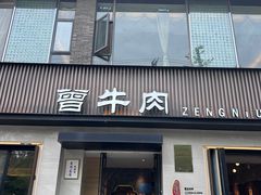 -曾牛肉