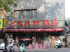 -多福临砂锅居(苏堤北路店)