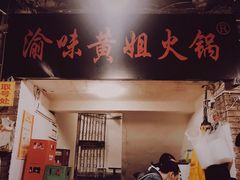 -渝味黄姐火锅(黄泥村店)