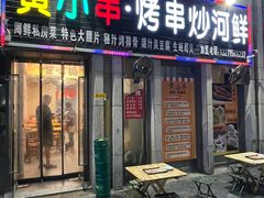-黄小串·烤串海鲜涮牛肚(升龙广场店)