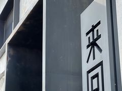 -来回·咖啡(钟村咖啡豆店)