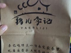 -清真·鸦儿李记·涮肉(和平里店)