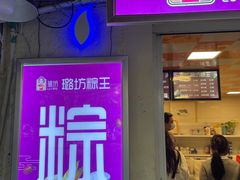 门面-璐坊粽王(复兴中路店)