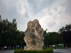 -绿堤公园