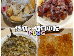 -缅丽·缅甸小吃(版纳店)