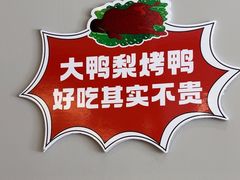 -大鸭梨烤鸭(北洼路店)