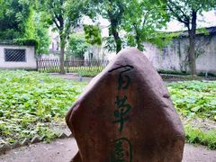 -绍兴鲁迅故里·沈园景区