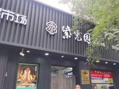 -紫光园·烤鸭(美术馆店)