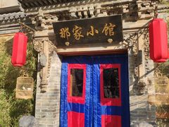 -那家小馆•北京菜•烤鸭(中关村店)