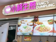 -小杨生煎(成山巴黎春天店)