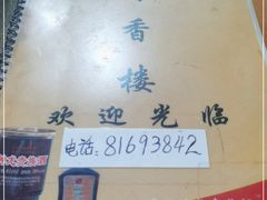 -奇香楼(五眼桥横街店)