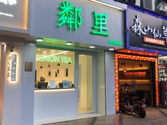 门面-LINLEE·手打柠檬茶(思北店)