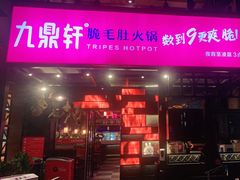 门面-九鼎轩脆毛肚火锅(三钢里店)