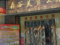 门面-森谷美食公园(杨行店)