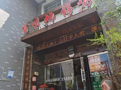 门面-百味地锅鸡(财校分店)