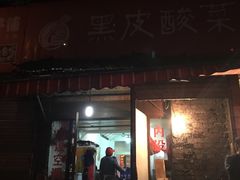 -黑皮酸菜鱼(绣花巷店)