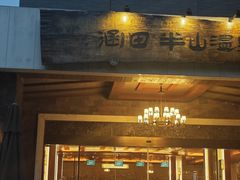 -天目湖涵田半山温泉