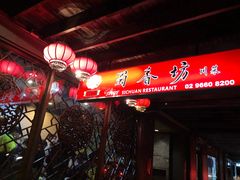 -蜀香坊(Glebe)