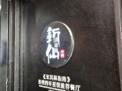 -新仙清汤牛腩(铜锣湾店)